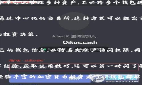 T P钱包是一个数字货币钱包，主要用于存储、管理和交易各种加密货币。它的功能包括数字资产的存储、发送和接收加密货币，以及管理用户的交易记录和账户安全性。用户可以通过这个钱包进行去中心化的交易，同时也可以查看市场行情。

以下是一些关于T P钱包的主要功能和特点：

安全性
在数字货币的世界里，安全性至关重要。T P钱包采用了先进的加密技术，保护用户的资产不受黑客攻击。用户的私钥通常会存储在本地设备中，而不是在线，这样可以防止潜在的安全威胁。

用户友好界面
T P钱包的界面设计直观易用，即使是加密货币的新手也能够轻松上手。用户可以方便地查看余额、进行转账、查看交易历史等功能，一切都在简单的点击之间完成。

多种数字货币支持
这个钱包支持多种主流的数字货币，如比特币（BTC）、以太坊（ETH）、莱特币（LTC）等，用户可以在一个平台上管理多种资产，不必跨多个钱包进行操作。

去中心化交易
通过T P钱包，用户可以实现去中心化交易，这意味着用户可以直接与其他用户进行交易，而不需要通过中心化的交易所。这种方式可以提高交易的隐私性和安全性。

市场行情查询
T P钱包内置市场行情查询功能，用户可以随时查看当前的币价和市场走势，帮助用户做出更明智的投资决策。

备份与恢复
对于任何数字货币钱包而言，备份都是必要的。T P钱包提供备份和恢复功能，用户可以轻松备份自己的钱包信息，以防丢失账户访问权限。同时，一旦需要，可以通过备份文件迅速恢复资产。

社区支持
使用T P钱包的用户不仅能享受到个体的使用体验，还能参与到社区中。用户可以与其他持币者分享经验，获取使用技巧，还可以第一时间了解到钱包的更新和新特性。

总体来说，T P钱包是一个安全、便捷、多功能的数字货币管理工具。无论你是刚刚入门的新人，还是经验丰富的加密货币投资者，T P钱包都能够为你提供优质的服务和体验。