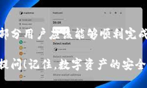 在讨论TP钱包无法转账到交易所的问题之前，我们先了解一下TP钱包的基本功能和使用场景。

什么是TP钱包？
TP钱包（TokenPocket）是一款广受欢迎的数字货币钱包，它支持对比特币、以太坊、波场等多种主流数字货币的存储与管理。用户可以通过TP钱包轻松进行数字资产的转账、交易、投资等操作，非常方便。

为什么会出现无法转账到交易所的问题？
在使用TP钱包转账到交易所的过程中，可能会遇到一些问题。这里列出几个常见的原因：
ul
    listrong网络拥堵：/strong如果区块链网络繁忙，可能导致转账延迟或失败。用户在高峰期进行转账时，有可能会遇到这个问题。/li
    listrong地址错误：/strong转账时，如果用户输入的交易所地址不正确，资金将有可能丢失或无法到账。务必仔细核对地址。/li
    listrong合约问题：/strong某些代币需要通过特定的合约地址进行转账，如果用户错误地选择了普通地址，而非合约地址，可能会导致转账失败。/li
    listrong钱包版本问题：/strong如果TP钱包的版本过旧，可能会存在某些功能不兼容的问题，导致转账失败。/li
    listrong交易所政策：/strong有些交易所可能会限制某些资产的存入，例如，某些代币可能不被认可，或者因为安全考虑限制了某些钱包的转账。/li
/ul

如何解决TP钱包无法转账到交易所的问题？
遇到这个问题时，用户可以考虑以下几种解决方案：
ul
    listrong检查网络状态：/strong在转账之前，确保选择一个网络较为顺畅的时段进行操作。可以查看相应的区块链浏览器来确认网络状态。/li
    listrong核对地址：/strong再次确认你输入的交易所地址是否正确，包括每一个字符，确保没有笔误。/li
    listrong了解转账要求：/strong在转账之前，可以去交易所官网查看有关该资产的转账说明，确认支持的存入地址和合约。/li
    listrong更新TP钱包：/strong确保使用的是最新版本的TP钱包。可以访问官方网站或应用商店进行更新。/li
    listrong咨询客服：/strong如果自己无法解决，建议联系TP钱包的客服或者交易所的客服，寻求专业帮助。/li
/ul

总结
虽然TP钱包在转账到交易所时可能会遇到一些问题，但了解常见的原因及解决方法后，大部分用户应该能够顺利完成转账。最重要的是，使用任何数字钱包时，都要保持谨慎，确保每一个操作都是仔细核对的。

希望以上的信息对你有所帮助。如果你还有其他关于TP钱包或数字货币的问题，欢迎随时提问！记住，数字资产的安全非常重要，不要轻易相信任何不明链接哦！