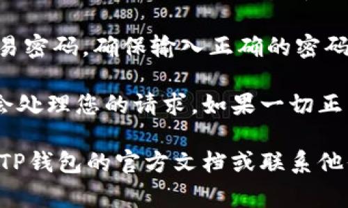 对于TP钱包（TokenPocket）跨链闪兑功能，您通常需要使用您的钱包密码或交易密码来执行该操作。这是为了确保您有权进行交易，并保护您的资产安全。具体的步骤如下：

1. **打开TP钱包**：首先打开您的TP钱包应用程序。

2. **选择跨链闪兑**：在主界面上，找到跨链闪兑或兑换的选项，通常在“交易”或者“兑换”模块中。

3. **输入密码**：在进行跨链闪兑时，系统会提示您输入钱包密码或交易密码。确保输入正确的密码以完成操作。

4. **确认交易**：输入密码后，您需要检查交易细节，并确认交易。系统会处理您的请求，如果一切正常，您的资产将在几分钟内完成闪兑。

请注意，不同版本的TP钱包可能略有不同，如果您有任何疑问，可以参考TP钱包的官方文档或联系他们的客服。确保保护好您的密码信息，避免因信息泄露而造成资产损失。