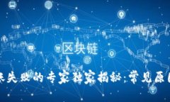 TP冷钱包转账失败的专家独