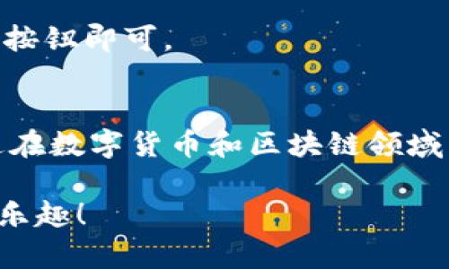 要在TP钱包中关注其他账号，您可以按照以下步骤进行操作。请注意，具体操作可能会因TP钱包应用的版本更新而有所不同，但大致流程如下：

步骤一：打开TP钱包应用
首先，请确保您已经下载并安装了TP钱包应用。如果您还没有安装，可以在应用商店中搜索“TP钱包”进行下载。打开应用后，您会看到主界面。

步骤二：登录您的账号
在应用中输入您的登录信息，包括账号和密码。如果您是新用户，可以选择注册新账号。

步骤三：寻找“关注”功能
在主界面或侧边菜单中，寻找“关注”、“社交”或类似的功能选项。通常这类选项会在首页的明显位置，方便用户进行操作。

步骤四：输入账号信息
在关注功能中，您可能会看到一个搜索栏。在这里您可以输入您想要关注的账号名称、钱包地址或者其他相关信息。

步骤五：确认关注
搜索到您想关注的账号后，点击该账号旁边的“关注”按钮。此时，系统可能会提示您确认关注操作，确保您是要关注该账号。

步骤六：查看关注列表
关注成功后，您可以在“我的关注”或类似的功能页面查看您所关注的账号，方便随时访问信息和动态。

常见问题解答
strongQ1: 我可以关注多个账号吗？/strong
当然可以，TP钱包允许用户关注多个账号，您可以根据自己的需要自由选择。

strongQ2: 为什么我无法关注某些账号？/strong
可能是因为对方的隐私设置，或者相关账号目前无法接受关注。建议您确认对方的设置或稍后再尝试。

strongQ3: 怎样取消关注？/strong
在“我的关注”列表中，找到您想取消关注的账号，点击旁边的“取消关注”按钮即可。

总结
关注其他账号的功能使用户能够更好地接收信息和动态，增加互动性。这在数字货币和区块链领域特别重要，因为信息的流动和共享会直接影响到用户的投资决策和活动。

希望以上步骤能够帮助您顺利关注其他账号，享受TP钱包带来的便利与乐趣！