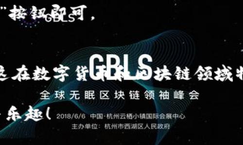要在TP钱包中关注其他账号，您可以按照以下步骤进行操作。请注意，具体操作可能会因TP钱包应用的版本更新而有所不同，但大致流程如下：

步骤一：打开TP钱包应用
首先，请确保您已经下载并安装了TP钱包应用。如果您还没有安装，可以在应用商店中搜索“TP钱包”进行下载。打开应用后，您会看到主界面。

步骤二：登录您的账号
在应用中输入您的登录信息，包括账号和密码。如果您是新用户，可以选择注册新账号。

步骤三：寻找“关注”功能
在主界面或侧边菜单中，寻找“关注”、“社交”或类似的功能选项。通常这类选项会在首页的明显位置，方便用户进行操作。

步骤四：输入账号信息
在关注功能中，您可能会看到一个搜索栏。在这里您可以输入您想要关注的账号名称、钱包地址或者其他相关信息。

步骤五：确认关注
搜索到您想关注的账号后，点击该账号旁边的“关注”按钮。此时，系统可能会提示您确认关注操作，确保您是要关注该账号。

步骤六：查看关注列表
关注成功后，您可以在“我的关注”或类似的功能页面查看您所关注的账号，方便随时访问信息和动态。

常见问题解答
strongQ1: 我可以关注多个账号吗？/strong
当然可以，TP钱包允许用户关注多个账号，您可以根据自己的需要自由选择。

strongQ2: 为什么我无法关注某些账号？/strong
可能是因为对方的隐私设置，或者相关账号目前无法接受关注。建议您确认对方的设置或稍后再尝试。

strongQ3: 怎样取消关注？/strong
在“我的关注”列表中，找到您想取消关注的账号，点击旁边的“取消关注”按钮即可。

总结
关注其他账号的功能使用户能够更好地接收信息和动态，增加互动性。这在数字货币和区块链领域特别重要，因为信息的流动和共享会直接影响到用户的投资决策和活动。

希望以上步骤能够帮助您顺利关注其他账号，享受TP钱包带来的便利与乐趣！