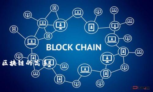 TP钱包签名失败的原因及解决办法

嘿，大家好！今天咱们来聊聊一个可能会让不少朋友感到困扰的问题——TP钱包签名失败。这可不是个小问题，尤其是在你急着进行交易的时候，签名失败就像是在你的交易路上扔了一个大石头，搞得人心烦意乱。说真的，这种情况经常发生，但其实也有一些解决办法。接下来，我会为你详细讲解一下这个问题的原因，以及怎么去处理它。

一、TP钱包签名失败的常见原因

在了解解决方案之前，我们先来看看TP钱包签名失败的常见原因。理解原因有助于我们更好地解决问题。

ul
    listrong网络问题：/strong这可能是最常见的原因之一。如果你的网络不稳定，或者信号不佳，钱包在进行签名时就可能会出现问题。/li
    listrong私钥设置错误：/strong如果你的私钥没设置好，钱包可能无法正确进行签名。你得确保你的私钥是最新且正确的，才不会出现这种情况。/li
    listrong软件版本过旧：/strong有时候，TP钱包的软件版本太旧，可能会导致兼容性问题，也会产生签名失败的情况。/li
    listrong设备安全设置：/strong某些设备的安全设置（例如防火墙、反病毒软件等）可能会阻止钱包的正常运行，使得签名失败。/li
    listrong交易频率过高：/strong如果你在短时间内频繁提交交易，可能会因为系统负担过大而导致签名失败。/li
/ul

二、如何解决TP钱包签名失败的问题

既然我们知道了常见的原因，接下来的重点就是如何解决这个问题。这里有几个实用的方法，你可以试试看。

h41. 检查网络连接/h4
说实话，很多问题都有可能是因为网络问题引起的。所以，最基本的步骤就是检查一下你的网络连接。可以试着换一个Wi-Fi，或者看下移动数据是否流畅。如果网络没问题，也可以尝试重启路由器。有时候，就这么简单的一个步骤就能解决问题。

h42. 更新软件版本/h4
是不是有一段时间没更新TP钱包了呢？建议你去应用商店检查一下，看看有没有新的版本可供更新。技术在不断发展，旧版本可能会与新技术不兼容，导致签名失败。

h43. 重新设置私钥/h4
如果你怀疑是私钥的问题，那么试试重新设置私钥。不过在此之前，一定要确保你的私钥安全，不要忘记备份！设置错了，损失可就大了！

h44. 检查设备安全设置/h4
如果你的设备上有防火墙或反病毒软件，试着暂时关闭它们，然后再进行签名。这样可以确认是否是这些安全设置影响了TP钱包的正常工作。记得完成后把安全设置打开哦，不然其他应用程序可能会受到影响。

h45. 降低交易频率/h4
如果你是那种喜欢频繁交易的人，建议稍微放慢脚步。在交易量大的时候，系统的响应可能会减慢，导致签名失败。可以试着等几分钟再进行下一笔交易。

三、怎样预防TP钱包签名失败

既然知道了有什么原因导致签名失败，因此吸取教训后，我们也可以采取一些预防的措施，确保签名成功率！

ul
    listrong定期检查网络设备：/strong保持网络设备的良好状态，不仅可以解决当前的网络问题，还能预防未来的麻烦。/li
    listrong保持软件更新：/strong养成定期检查和更新应用程序的习惯，确保使用最新版本，规避潜在的兼容性问题。/li
    listrong备份私钥：/strong经常进行私钥备份，这样在出现问题时就可以快速恢复，不至于损失资金。/li
    listrong了解交易时间：/strong选择适当的时间段进行交易，避免在交易高峰期进行频繁的操作。/li
/ul

四、最后的一点建议

以上就是关于TP钱包签名失败的原因与解决方案的全部内容了。如果你遇到这个问题，不妨试着从这些建议入手。说真的，保持耐心和冷静是解决问题的关键。希望这些信息能对你有所帮助，让你的TP钱包顺利运作，享受愉快的加密货币之旅！如果你还有其他问题，欢迎随时问我哦！

五、相关资源推荐

如果你对TP钱包或者区块链技术感兴趣，以下这些资源可能会给你更多的启发：

ul
    lia href=