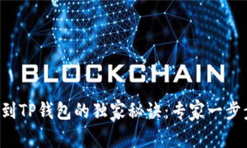 火币网提币到TP钱包的独家秘诀：专家一步步教你操作！