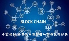 专家揭秘：将狗狗币独家