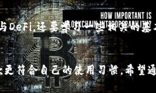 TP钱包与Trust钱包：专家独家揭秘，让你掌握加密货币存储的秘诀

TP钱包, Trust钱包, 加密货币/guanjianci

在如今这个数字货币飞速发展的时代，选择一个适合自己的加密钱包显得尤为重要。市面上有很多类型的钱包，其中TP钱包和Trust钱包备受用户关注。那么这两者到底有什么区别和优势呢？今天，小编就带你深入了解一下，帮助你做出更明智的选择。

一、TP钱包简介
TP钱包，全称为“TokenPocket”，是一个多链数字货币钱包，支持Ethereum、EOS、TRON等多个区块链资产。它不仅可以进行资产存储，还能够支持DApp的使用，是一个功能相对全面的平台。TP钱包的最大特点就是其用户友好的界面和操作流畅性，让新手用户也能轻松上手。

二、Trust钱包简介
Trust钱包是由Binance推出的一款移动端加密货币钱包，广受用户喜爱。它具有私钥掌控权的特点，用户的数字资产完全保存在个人手机中。Trust钱包支持多种加密货币及其代币，已经与多个DeFi项目进行深度合作，能够让用户方便快捷地访问去中心化金融服务。

三、TP钱包 vs Trust钱包
那么TP钱包和Trust钱包到底有什么区别呢？这时候我们可以从几个方面来比较：

h41. 安全性/h4
安全性一直是选择加密钱包时最需要考虑的因素之一。TP钱包提供了多种安全措施，比如密码保护、指纹识别等，而Trust钱包则强调用户掌控私钥的理念，让用户在资产安全上多了一层保障。而且，Trust钱包的代码开源，社区用户广泛参与，会更容易被发现潜在的安全漏洞，从整体来看安全性上仍然值得信赖。

h42. 用户体验/h4
在用户体验上，TP钱包以其的界面和流畅的操作被许多用户称赞，尤其适合新手入门。而Trust钱包同样有很好的用户体验，且它整合了多个功能，例如内置交易所、DApp商城等，可以让用户一站式操作。总的来说，用户体验两者都做得不错，选择哪一个大多取决于个人习惯。

h43. 支持的币种与功能/h4
TP钱包支持的币种相对较多，特别是对于新兴的链上资产，更新速度也算快；Trust钱包则在Token的支持上表现突出，尤其是ERC20和BEP20代币的兼容性很好。此外，Trust钱包因为是Binance推出的，用户在这里进行交易或兑换时，可以享受到更多的优惠和高效的服务。

h44. DApp支持/h4
对于DeFi爱好者来说，DApp的支持尤为重要。TP钱包内置了多款热门的DeFi应用，而Trust钱包则通过其DApp浏览器实现了与多个优秀项目的无缝对接，实际上使用上可能更为便捷，尤其是对于较为复杂的操作，Trust钱包也更容易带来良好的用户体验。

四、如何选择适合自己的钱包
在选择钱包时，不同的用户有不同的需求。如果你刚接触加密货币，并希望简洁易用的体验，TP钱包会是一个不错的选择；而如果你已经是一个有一定经验的用户，Trust钱包的安全性、私钥掌控以及多功能支持，可以帮助你更好地管理各种数字资产。不管选择哪款钱包，记得都要做好资产的安全防护哦！

五、使用TP钱包的技巧
如果你决定尝试TP钱包，这里有一些小技巧能够帮助你更好地使用：首先，在安装钱包前一定要从官方网站或者可信渠道下载，避免遭遇钓鱼网站。其次，设置复杂密码并妥善保存备份，以便在需要的时候进行恢复。同时，你也可以在钱包中尝试一些小额交易，熟悉操作流程。说真的，实践是最好的老师！

六、使用Trust钱包的技巧
对于Trust钱包用户来说，充分利用其内置的浏览器功能是必不可少的。在使用DApp时，确保连接的网站是合法且知名的，避免掉入一些不必要的陷阱。另外，如果你想参与DeFi，还要学习一些相关的基本知识，比如流动性挖矿、质押等，像是一门新课程，慢慢来，不要着急，越学越轻松。

总结
总的来说，TP钱包和Trust钱包各有千秋，适合不同需求的用户。选择钱包时，安全性、用户体验、支持币种和功能都是需要考虑的因素。你可以结合自己的需求，看看哪一款更符合自己的使用习惯。希望通过这一篇文章，帮助你更好的理解这两款钱包，让你的数字资产能在安全的环境中得到更好的管理和使用！也希望未来能更多地分享这方面的信息，一起学习，一起成长！