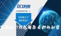 专家独家揭秘：T钱包解除