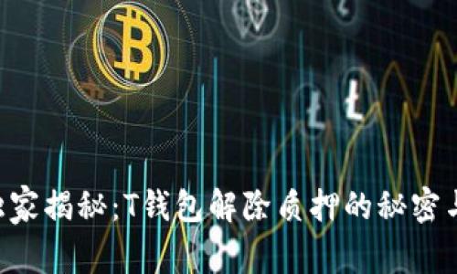 专家独家揭秘：T钱包解除质押的秘密与技巧！