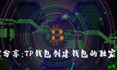专家分享：TP钱包创建钱包的独家秘诀