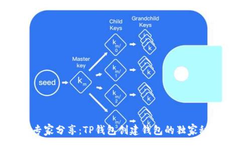 专家分享：TP钱包创建钱包的独家秘诀