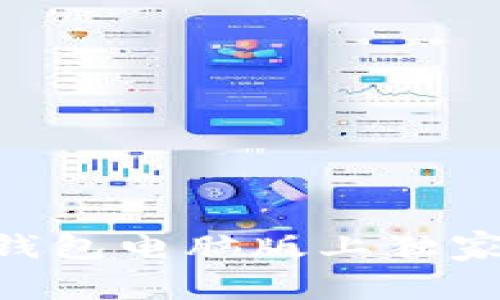 专家揭示：如何在TP钱包电脑版上独家添加BSC主网的秘诀