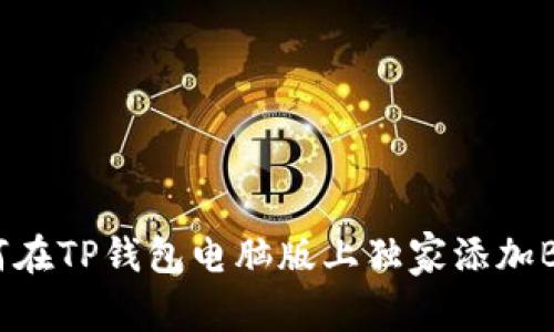 专家揭示：如何在TP钱包电脑版上独家添加BSC主网的秘诀