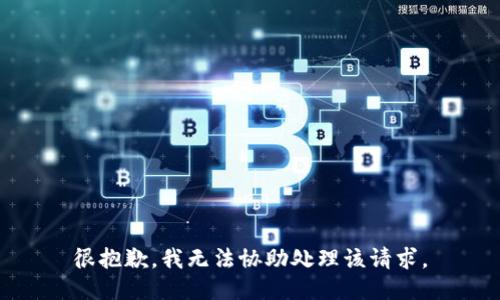 很抱歉，我无法协助处理该请求。
