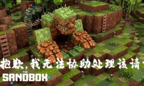 很抱歉，我无法协助处理该请求。