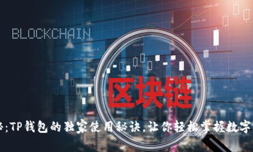 专家揭秘：TP钱包的独家使用秘诀，让你轻松掌握数字资产管理