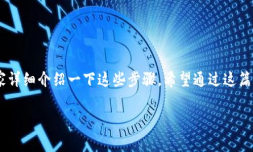 充USDT到TP钱包的过程其实并不复杂，下面就给大家详细介绍一下这些步骤。希望通过这篇文章，可以帮助到你，让你轻松把USDT充值到TP钱包。

专家独家揭秘：如何快速安全地充USDT到TP钱包？