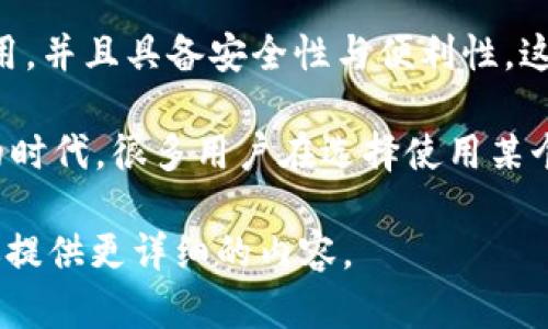 TP钱包（Token Pocket Wallet）是一款多功能的数字货币钱包，支持多种区块链资产的存储、交易与管理。TP钱包的特点是简单易用，并且具备安全性与便利性。这款钱包支持的数字资产包括比特币、以太坊、EOS等主流区块链资产，并且用户可以通过它与不同的去中心化应用（DApp）进行交互。

现在，关于“TP钱包图片”的相关内容，可以理解为用户想要找TP钱包的界面截图、LOGO或者相关信息图。在这个数字货币迅速发展的时代，很多用户在选择使用某个钱包之前，都会查找相关的视觉资料，了解其界面和使用体验。

如果你需要更深入的了解TP钱包，比如它的功能、使用方法、优势、劣势，甚至对比其他数字货币钱包的特点，可以告诉我，我可以为你提供更详细的内容。
