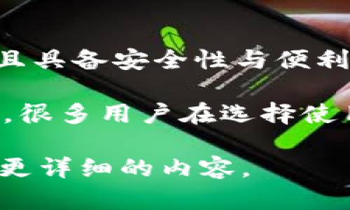 TP钱包（Token Pocket Wallet）是一款多功能的数字货币钱包，支持多种区块链资产的存储、交易与管理。TP钱包的特点是简单易用，并且具备安全性与便利性。这款钱包支持的数字资产包括比特币、以太坊、EOS等主流区块链资产，并且用户可以通过它与不同的去中心化应用（DApp）进行交互。

现在，关于“TP钱包图片”的相关内容，可以理解为用户想要找TP钱包的界面截图、LOGO或者相关信息图。在这个数字货币迅速发展的时代，很多用户在选择使用某个钱包之前，都会查找相关的视觉资料，了解其界面和使用体验。

如果你需要更深入的了解TP钱包，比如它的功能、使用方法、优势、劣势，甚至对比其他数字货币钱包的特点，可以告诉我，我可以为你提供更详细的内容。