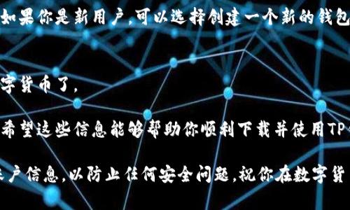 要在小米手机上下载TP钱包并将其添加到桌面，可以按照以下步骤进行操作。TP钱包是一款支持多种数字货币管理和交易的钱包应用，简单易用，非常适合初学者和有经验的用户。接下来，我将详细介绍如何在小米手机上进行操作。

步骤一：打开应用商店
首先，从你的手机主屏幕上找到“应用商店”图标并点击打开。这是小米手机自带的应用市场，你可以在这里寻找并下载各种应用。

步骤二：搜索TP钱包
在应用商店的搜索框中输入“TP钱包”，然后点击搜索。稍等片刻，应用市场会显示出与关键词相关的所有应用。确保你找到的是官方的TP钱包应用，通常会有较高的下载量和好评。

步骤三：下载应用
找到TP钱包后，点击“下载”或“安装”按钮，系统会自动将该应用下载并安装到你的手机上。下载过程通常只需几分钟，但这取决于你的网络速度。

步骤四：检查安装状态
下载完成后，你可以在应用商店中看到“打开”按钮，点击它即可直接启动TP钱包。你也可以返回桌面，查看是否已经生成了相应的应用图标。

步骤五：将应用添加到桌面
如果安装完成后没有自动显示在桌面上，你也可以手动将应用添加到桌面。返回到“应用列表”，找到刚下载的TP钱包应用，长按应用图标并拖动到桌面上。这时候，你可以选择一个你喜欢的位置放置它。

步骤六：设置应用权限
启动TP钱包后，应用可能会请求一些权限，例如访问存储、相机等。根据实际需要，允许或拒绝这些权限。在这里，务必仔细阅读每项请求，确保保护个人信息安全。

步骤七：创建或导入钱包
成功打开TP钱包后，你会看到一个欢迎界面，通常会给出创建新钱包和导入已有钱包的选项。如果你是新用户，可以选择创建一个新的钱包，按照提示设置密码并备份助记词，这一步非常重要！

步骤八：完成设置
最后，按照应用内的指引完成设置，一切准备就绪后，你就可以开始使用TP钱包来管理你的数字货币了。

总的来说，小米手机下载并设置TP钱包是一个相对简单的过程，通常只需几个步骤就能完成。希望这些信息能够帮助你顺利下载并使用TP钱包进行数字资产的管理和交易。

当然，在使用任何数字钱包时，要始终保持警惕，确保你从官方渠道下载应用，保护好自己的账户信息，以防止任何安全问题。祝你在数字货币的 journey 中好运！