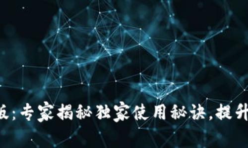 华为钱包最新版：专家揭秘独家使用秘诀，提升你的支付体验！