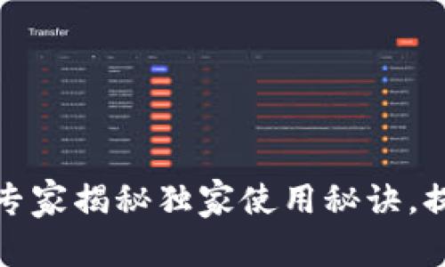 华为钱包最新版：专家揭秘独家使用秘诀，提升你的支付体验！