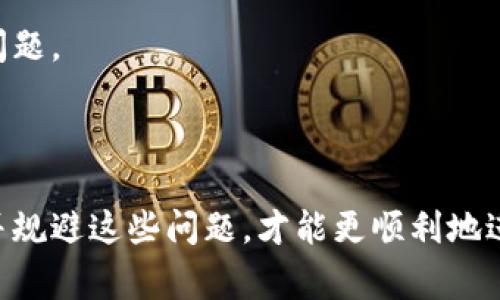 在tP钱包中转账BNB（币安币）确实有一些限制和注意事项。下面我们详细探讨一下这些限制以及如何有效地使用tP钱包进行BNB的转账。

tP钱包简介
tP钱包是一款广泛使用的数字货币钱包，支持多种主流数字货币的存储、转账与交易。它的用户界面友好，方便用户管理自己的数字资产。然而，像大多数数字钱包一样，tP钱包在转账过程中也会有一些使用限制。

BNB转账的基本限制
1. **最低转账金额**：tP钱包对于每一次转账都有最低金额的限制，通常这个金额不会很高，但具体金额可能会根据不同情况而有所变化。
2. **网络手续费**：在进行BNB转账时，用户需要支付一定的网络手续费。这是每笔转账都必须考虑的部分，让很多用户在转账前都会考虑手续费的高低。
3. **每日转账限额**：tP钱包可能会针对每日转账金额设置上限。这对于频繁交易的用户来说需要特别注意。不过，这个上限通常是足够的，大多数用户在一般的使用情况下不会受到太大影响。

BNB转账的其他注意事项
除了上述限制，转账BNB还有一些其他需要注意的细节：
1. **确认地址**：在进行转账前，一定要仔细核对收款地址，确保没有错误。因为区块链上的转账是不可逆的，一旦转错了地址，资金可能会丢失。
2. **确认网络状况**：BNB使用的是币安链，因此在转账过程中，需要确认当前网络的拥堵程度，以免影响转账的速度。
3. **时效性**：有些情况下，转账可能会经历一定的确认时间，尤其是在网络繁忙时。管理好你的时间，可以让你避免一些不必要的烦恼。

如何减少转账限制的阻碍
如果以上的限制对你造成了一定影响，这里有一些小建议可以帮助你减少转账时的困扰：
1. **提前了解手续费**：在进行转账之前，可以提前确认一下转账手续费的标准，做到心中有数。
2. **分批转账**：如果你的转账金额较大，可以考虑将其分成几笔小额转账，这样可以避免超过每日转账限额的问题。
3. **使用合适的时机**：尽量选择网络状况较好的时机进行大额转账，这样可以减少确认时间。

总结
总的来说，tP钱包转账BNB是非常方便的，但确实存在一定的限制和注意事项。在使用过程中，用户需要自行判断并规避这些问题，才能更顺利地进行交易。你使用tP钱包来转账BNB时有什么特别的经验吗？或者在转账过程中遇到过什么问题？分享你的故事吧！