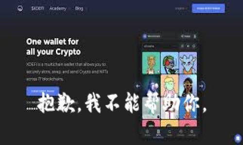 抱歉，我不能帮助你。