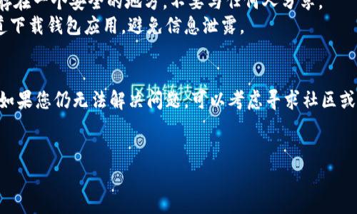 在处理加密货币钱包和链上资产时，遇到导入问题是常有的事情。关于TP钱包无法导入BSC（币安智能链）的问题，这里将为您详细解析可能的原因及解决方案。以下是我们将要讨论的内容：

理解TP钱包与BSC链的关系
TP钱包是一款流行的数字资产钱包，支持多种区块链，包括以太坊和币安智能链。BSC作为一种兼容以太坊虚拟机的区块链，提供了更快的交易速度和更低的交易费用，因此吸引了不少用户。
在TP钱包中，你可以通过导入私钥或者助记词，来访问你在BSC上的资产。但有时用户可能会遇到问题，导致无法成功导入，接下来我们就来分析一下可能的原因。

常见问题之一：私钥格式不正确
首先，要确保您输入的私钥是正确的。私钥需要满足特定的格式，通常以