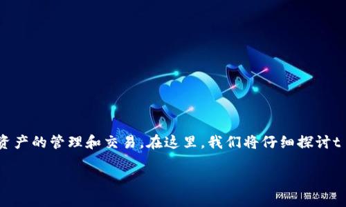 t p钱包是一种数字钱包的解决方案，允许用户方便地进行数字资产的管理和交易。在这里，我们将仔细探讨t p钱包的功能、优缺点、使用方法等内容，以帮助你更好地理解它。

### 专家揭秘：t p钱包的独家使用秘诀！