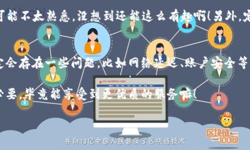 中国联通沃钱包app好用吗？独家专家揭秘使用秘诀

中国联通, 沃钱包, 移动支付/guanjianci

一、沃钱包的基本介绍
你应该听说过沃钱包这个应用吧？作为中国联通推出的一款移动支付工具，沃钱包不仅支持扫描二维码付款，还提供了丰富的服务，比如充值、转账、购买理财产品等等。说真的，它的功能确实很齐全，感觉像是一个大杂烩，什么都有，方便又实用。

二、沃钱包的主要功能
首先，沃钱包最吸引人的功能就是便捷的移动支付。只需用手机一扫，就能轻松完成交易，无论是在线购物、支付水电费，还是在商店里结账，真的是省去了很多麻烦。而且沃钱包与中国联通的其他服务紧密结合，你还可以直接在平台上办理各种业务，比如流量包的购买，简直方便得不能再方便了。

三、用户体验：好用吗？
说到用户体验，我觉得沃钱包在界面设计和操作流畅性上都做得不错。界面，不会让人觉得眼花缭乱。而且在进行支付时，各项功能的响应速度也很快。用户只需简单几步，就能完成想要的操作。不过，偶尔也会出现网络不稳定导致的延迟，毕竟有时候在大流量的情况下，手机应用都免不了有些“小脾气”，你懂的。

四、安全性：支付安全如何？
支付安全是很多人最关注的一个问题，我也是。在这一点上，沃钱包采用了多重安全防护措施，包括支付宝、微信等标志性的双重身份验证，有效保护用户的资金安全。此外，它还会定期进行安全检测，确保平台的安全性。说实话，使用起来我还是比较放心的。当然了，用户本身的安全意识也很重要，设置好密码和支付密码，才能更好地保护自己的财产安全。

五、充值与现金流管理
值得一提的是，沃钱包还提供了流量充值、话费充值等功能，不少用户喜欢用这个工具腾出手来。同时，它支持银行卡绑定，资金进出都是非常方便的，你只需简单操作就能完成。此外，理财产品的发布也让用户可以在这里获得更多的金融服务，感觉就像一个小银行，随时随地能管理自己的资金。

六、如何提高使用体验
如果你想要提升沃钱包的使用体验，可以试着多多了解它的一些隐藏功能，比如“扫一扫”的支付方式，或者使用“好友转账”的功能。许多用户对这些功能可能不太熟悉，没想到还能这么有趣啊！另外，定期查看应用的更新和相关的活动也是个不错的选择，有时候会有意想不到的惊喜，比如优惠券和自定义主题，使用起来更有乐趣。

七、总结：沃钱包到底好用吗？
综上所述，我认为中国联通的沃钱包在操作便捷性、功能丰富性和安全性上表现都还不错，如果你是联通的用户，基本上都值得一试。不过，使用过程中肯定会存在一些问题，比如网络延迟、账户安全等，所以保持警惕，总体上来说，沃钱包是个不错的选择。

当然，如果你是习惯使用其他支付工具，例如支付宝或者微信，那么转变可能需要一定的时间来适应。不过，作为联通的用户，我还是觉得尝试沃钱包很有必要，毕竟能享受到更优质的服务嘛！

希望今天的介绍对你有所帮助，记得试用一下沃钱包，给我反馈哦！