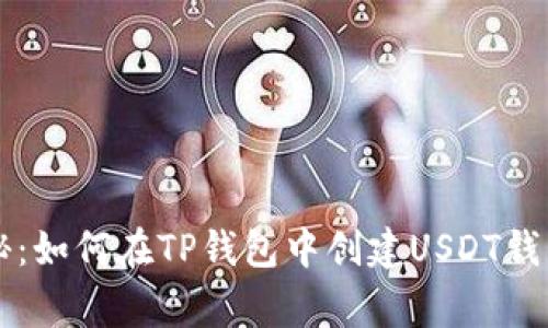 专家独家揭秘：如何在TP钱包中创建USDT钱包的详细秘诀