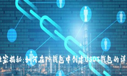 专家独家揭秘：如何在TP钱包中创建USDT钱包的详细秘诀