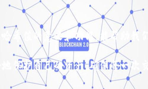 在加密货币和区块链的领域中，