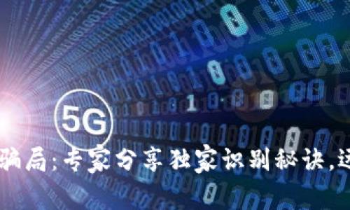 揭秘IM钱包骗局：专家分享独家识别秘诀，远离虚假投资