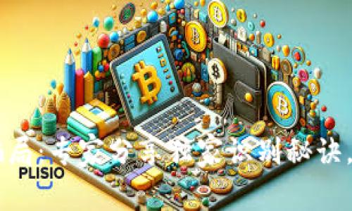 揭秘IM钱包骗局：专家分享独家识别秘诀，远离虚假投资