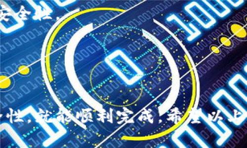 创建USDT（泰达币）钱包的步骤其实并不复杂，下面我将详细介绍如何在不同平台上创建一个USDT钱包。使用这个钱包，你可以存储、发送和接收USDT。无论你是新手还是有一定经验的用户，这里都有你需要的信息。

1. 选择合适的钱包类型

首先，你需要决定使用哪种类型的钱包。USDT钱包主要有三种类型：

- **硬件钱包**：如Ledger、Trezor等，非常安全，适合长期存储。
- **软件钱包**：有桌面、移动和在线钱包，使用方便，但相对安全性较低。
- **交易所钱包**：如Binance、Huobi等直接在交易所创建，方便交易，但安全性受到交易平台的影响。

选择好钱包类型后，接下来就可以开始创建了。

2. 创建硬件钱包

如果你选择使用硬件钱包，例如Ledger，操作步骤如下：

首先，购买一个Ledger硬件钱包。当你收到设备后，插入USB，访问Ledger官网，下载并安装Ledger Live应用。

打开应用后，按照界面提示设置PIN码，并记录下恢复助记词。这是你恢复钱包的唯一途径，所以一定要妥善保管。

接下来，选择添加账户，选择USDT（通常是基于Ethereum的ERC20 USDT），这时候你的钱包就正式创建成功了！

3. 创建软件钱包

如果选择软件钱包，可以下载像MetaMask、Trust Wallet这样的应用。这里以MetaMask为例：

你可以在Chrome扩展商店找到MetaMask，并点击“添加至Chrome”。安装后，点击图标打开应用，选择“创建钱包”。

接下来，设置一个强密码，并保管好给你的恢复助记词。每次备份你的助记词都非常重要，因为这关系到你的资产安全。

当钱包设置成功后，点击“添加Token”，搜索USDT，选择并添加。在钱包中你就可以看到你的USDT余额了。

4. 创建交易所钱包

如果想要使用交易所的钱包，以下以Binance为例：

首先，在Binance官网注册一个账号，完成身份验证。注册完成后，登录进入你的账户。

在钱包选项中，选择“现货钱包”，然后查找USDT资产。你可以选择“充值”来获取你的USDT地址，使用这个地址来接收USDT。

需要注意的是，交易所的钱包虽然方便，但如果平台出现问题，你的资金可能会受到影响，所以建议大额资金尽量使用硬件钱包或者软件钱包。

5. 保障钱包的安全性

无论选择哪种钱包，安全都是最重要的。这里有几点建议：

- **定期备份助记词**：无论是硬件还是软件钱包，助记词就是你资金的关键，务必妥善保管。
- **启用双重认证**：很多钱包和交易所都支持双重认证功能，开启后可以大幅提高账户的安全性。
- **不要随便点击链接**：网络上有很多钓鱼网站，确保只通过官方渠道进行交易和访问。

6. 总结

创建USDT钱包其实只需要几个简单的步骤，选择合适的钱包类型，认真完成设置，并确保安全性，就能顺利完成。希望以上的信息能帮助到你。如果你还有其他问题，随时问我哦！