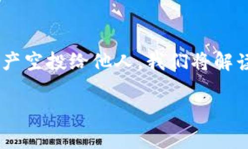 在这篇文章中，我们将讨论TP钱包（Trust Wallet）如何进行空投（Airdrop）的相关知识，以及如何安全地将数字资产空投给他人。我们将解读空投的基本概念、流程、注意事项，并分享一些小秘诀，确保你的空投过程顺利进行，甚至可以获得一些额外的收益。

TP钱包空投给他人的专家秘籍，独家技巧大公开
