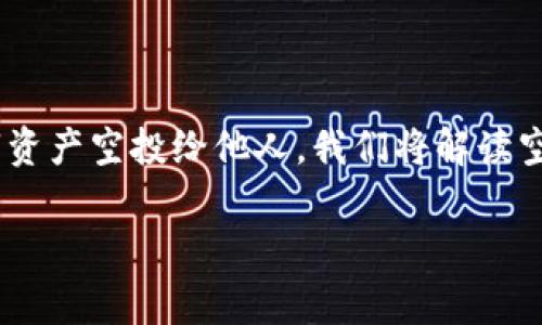 在这篇文章中，我们将讨论TP钱包（Trust Wallet）如何进行空投（Airdrop）的相关知识，以及如何安全地将数字资产空投给他人。我们将解读空投的基本概念、流程、注意事项，并分享一些小秘诀，确保你的空投过程顺利进行，甚至可以获得一些额外的收益。

TP钱包空投给他人的专家秘籍，独家技巧大公开