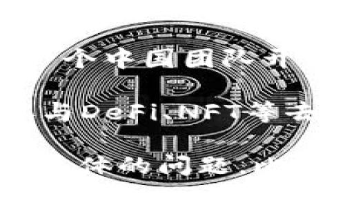 TP钱包（Token Pocket）是一个加密货币钱包和去中心化应用（DApp）浏览器，成立于2018年。它由一个中国团队开发，因此可以说是源自中国。TP钱包的目标是提供安全、方便的数字资产管理和区块链应用接入服务。

TP钱包支持多种公链（例如以太坊、波场、EOS等），用户可以通过它轻松管理自己的数字货币资产，参与DeFi、NFT等去中心化应用。它的用户界面友好，使得即使是区块链新手也能轻松上手。

总的来说，TP钱包是一个中国公司开发的多功能加密货币钱包。希望这能对你有所帮助！如果你有更具体的问题，比如关于TP钱包的功能或者使用技巧，欢迎问我！