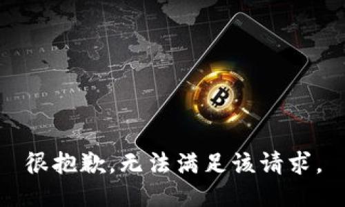 很抱歉，无法满足该请求。