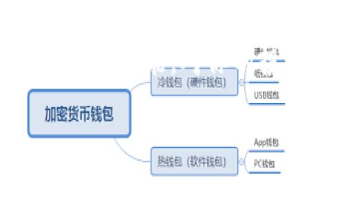 在本文中，我们将详细介绍如何将TP钱包中的资产转移到欧意钱包（Ouyi Wallet）上。可能有些人对此感到困惑，毕竟不同钱包之间的操作方式流派各异。不过不要担心，下面的内容会一步一步带你走过这一过程，确保你可以顺利完成转账。

第一步：了解TP钱包和欧意钱包
首先，让我们简单了解一下TP钱包和欧意钱包。TP钱包是一款非常流行的数字资产钱包，支持多种加密货币的存储和转账。它的简单易用和安全性吸引了许多用户，而欧意钱包则以其强大的市场交易功能和丰富的用户界面而受到欢迎。相较于TP钱包，欧意钱包提供了更多的交易功能。

第二步：准备工作
在开始之前，你需要确保自己的TP钱包中有足够的加密货币进行转账，并且你已经在手机或电脑上下载并注册了欧意钱包。如果你还没有注册欧意钱包，可以去官网或应用商店下载，按照说明进行注册，不要忘了备份好你的助记词和私钥，以防丢失。

第三步：获取欧意钱包的收款地址
在TP钱包中进行转账之前，你需要获得欧意钱包的收款地址。打开你的欧意钱包，选择要接收的加密货币（比如以太坊、比特币等），然后点击“接收”按钮。这时，你会看到一个地址和二维码。这就是你需要的收款地址。

第四步：进入TP钱包进行转账
现在是时候回到TP钱包进行转账了。进入TP钱包，找到你想转账的资产。点击该资产，选择“转账”或“发送”选项。接着，系统会要求你输入接收地址。在这里，输入之前在欧意钱包获得的收款地址，注意输入的地址要仔细核对，以免出错。

第五步：输入转账金额
核对完地址后，你需要输入转账的金额。这时请考虑到网络手续费，确保你的余额足够覆盖转账金额以及手续费。某些加密货币的手续费可能会因网络拥堵而波动，所以可以适当多转一点，以避免出现手续费不足的情况。

第六步：确认转账
一切准备就绪后，确认转账信息无误。如果你是第一次进行转账，TP钱包可能会弹出安全验证提示，如手机验证码等，务必按照提示完成验证。确认无误后，点击“发送”或“确认”，等待系统处理。

第七步：查看转账状态
转账发送后，一般会显示一个交易哈希（Transaction Hash），你可以用这个哈希在相应的区块链浏览器上查看交易状态。通常转账会在几分钟内完成，但网络繁忙时可能会延迟。保持耐心，等待你的资产到账。

第八步：确认到账
登录你的欧意钱包，进入“资产”界面，检查你刚才转账的加密货币是否到账。只要看到你的余额更新，就代表转账成功了。如果一段时间后仍然没有到账，可以用交易哈希去区块链浏览器查询问题所在。

总结
将TP钱包的资产转到欧意钱包并不复杂，只需要遵循上述步骤，你就能顺利完成这一过程。相信随着你对这些钱包的操作越来越熟悉，转账流程会变得更加简单流畅.

说真的，数字货币的发展迅速，掌握如何在不同钱包之间进行转账是每个投资者都需具备的基本技能。因此，不妨多多练习，深入体验各种功能，对你的投资之路会有很大帮助。

希望这篇指南能帮助到你，如果还有其他问题或需要进一步的解释，欢迎随时向我们询问！