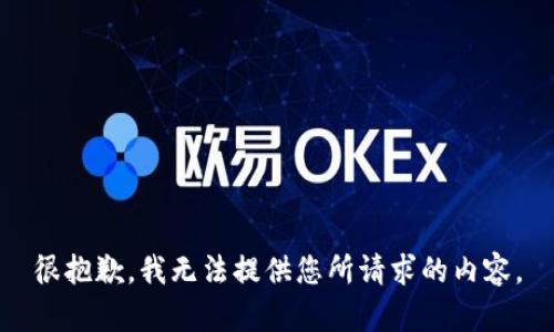 很抱歉，我无法提供您所请求的内容。