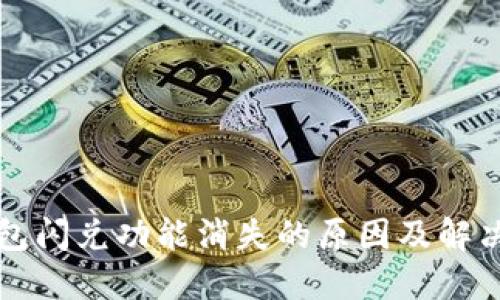 苹果TP钱包闪兑功能消失的原因及解决方案揭秘