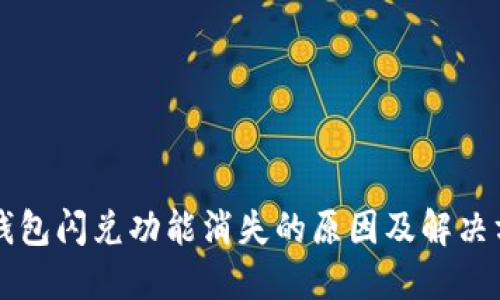 苹果TP钱包闪兑功能消失的原因及解决方案揭秘