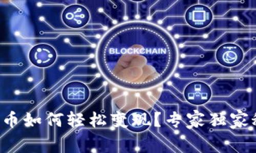 TP钱包中的币如何轻松变现？专家独家秘诀大揭秘！