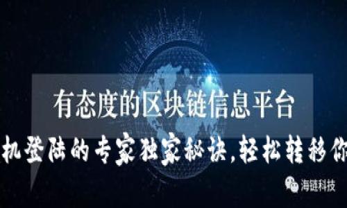 TP钱包换手机登陆的专家独家秘诀，轻松转移你的数字资产