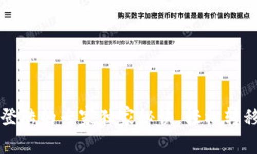 TP钱包换手机登陆的专家独家秘诀，轻松转移你的数字资产