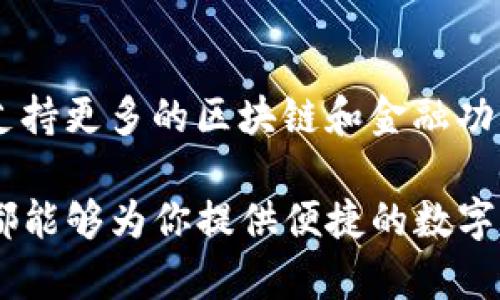 TP钱包是一款多链数字资产钱包，支持多种区块链资产的管理。TP钱包的“货币”指的是可以在其上管理和交易的数字资产，这些资产可以来自不同的区块链网络，如以太坊、币安智能链、波场等。以下是有关TP钱包和其支持的链的一些详细信息。

### TP钱包介绍

TP钱包是一款用户友好的数字资产钱包，旨在为用户提供一个安全、高效、方便的资产管理平台。用户可以通过TP钱包存储、发送和接收多种数字货币。这款钱包的用户界面非常简单，即使是首次接触加密货币的新手也能够轻松上手。

### TP钱包支持的链

TP钱包主要支持以下几种区块链：

1. **以太坊链（Ethereum）**  
   以太坊是一个开源的区块链平台，支持智能合约的开发。TP钱包允许用户在以太坊链上管理以太币（ETH）及各种基于ERC-20标准的代币。以太坊生态系统非常庞大，其中包括了许多流行的DeFi项目和NFT。

2. **币安智能链（Binance Smart Chain, BSC）**  
   币安智能链是由币安推出的区块链，兼容以太坊虚拟机（EVM），并具备更低的交易手续费。TP钱包支持用户在BSC上管理各种BEP-20代币，用户可以非常方便地参与各种去中心化应用（DApps）和DeFi项目。

3. **波场链（Tron）**  
   波场是一种高性能区块链平台，专注于内容娱乐领域。TP钱包支持用户管理TRX以及各种TRC-20代币，用户可以在波场链上进行各种交易和投资。

4. **其他链**  
   除了上述主要链外，TP钱包还不断更新，扩展对更多区块链的支持，包括最近流行的链如Polygon、Solana等。这样的多链支持使得用户能在一个平台上管理各种资产，极大地方便了用户的使用。

### 如何使用TP钱包

若你是TP钱包的新手，以下是一些基本的使用步骤：

1. 下载与安装TP钱包
你可以在应用商店（如Apple Store或Google Play）搜索并下载TP钱包。安装完成后，打开应用，你将看到创建新钱包和导入已有钱包的选项。选择适合你的选项。

2. 创建新钱包
如果选择创建新钱包，系统会要求你设置一个强密码，并生成一个助记词。请务必妥善保管你的助记词，因为它是恢复你钱包的唯一凭证。

3. 导入钱包
如果你已经有其他钱包，你可以通过输入助记词或私钥来导入。这样，你就可以在TP钱包管理已有的数字资产。

4. 添加和管理资产
在你的TP钱包首页，你可以添加不同的链和资产。通过“添加资产”功能选择你想要管理的数字货币。比如，添加ERC-20代币时，只需搜索代币名称并确认即可。

5. 进行交易
TP钱包支持发送和接收数字资产。在你选择的资产页面，点击“发送”或“接收”，系统会指引你完成相应的操作。发送代币时，请确认地址和金额，以免因操作不当造成资产损失。

### 安全性与隐私保护

TP钱包非常注重用户的安全与隐私。所有私钥均保存在用户本地设备上，TP钱包并不掌握用户的任何私钥和敏感信息。同时，钱包采用多重签名和多层加密技术，确保用户资产安全。

### 常见问题与解决方案

尽管TP钱包设计得相对简单易用，但用户在操作过程中可能仍然会遇到一些问题。以下是一些常见问题及解决方案：

1. 如何恢复我的钱包？
如果你遗忘了密码或更换了设备，可以使用你的助记词进行恢复。打开TP钱包，选择“导入钱包”，输入助记词即可恢复你的钱包。

2. 为什么我的交易未确认？
这可能是由于网络拥堵或交易手续费设定过低。建议检查当前网络状态，并适当提高交易手续费。

3. 如何确保我的钱包安全？
除了妥善保管助记词外，建议定期更换密码，避免在公共网络下操作，并开启手机安全设置。

### TP钱包的未来展望

随着区块链技术的快速发展，TP钱包也在不断迭代和更新，力求为用户提供更好的服务和体验。未来可能会支持更多的区块链和金融功能，例如集成去中心化交易所、借贷平台等，使得用户可以在钱包内完成更复杂的金融操作。

总之，TP钱包的多链支持功能让资产管理变得更加灵活和高效。无论你是新手还是有经验的交易者，TP钱包都能够为你提供便捷的数字资产管理解决方案。希望你能够在TP钱包中找到便捷和安全的数字资产管理体验！