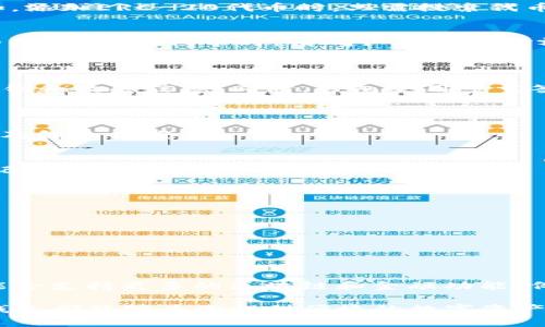 TP钱包是一款多链数字资产钱包，支持多种区块链资产的管理。TP钱包的“货币”指的是可以在其上管理和交易的数字资产，这些资产可以来自不同的区块链网络，如以太坊、币安智能链、波场等。以下是有关TP钱包和其支持的链的一些详细信息。

### TP钱包介绍

TP钱包是一款用户友好的数字资产钱包，旨在为用户提供一个安全、高效、方便的资产管理平台。用户可以通过TP钱包存储、发送和接收多种数字货币。这款钱包的用户界面非常简单，即使是首次接触加密货币的新手也能够轻松上手。

### TP钱包支持的链

TP钱包主要支持以下几种区块链：

1. **以太坊链（Ethereum）**  
   以太坊是一个开源的区块链平台，支持智能合约的开发。TP钱包允许用户在以太坊链上管理以太币（ETH）及各种基于ERC-20标准的代币。以太坊生态系统非常庞大，其中包括了许多流行的DeFi项目和NFT。

2. **币安智能链（Binance Smart Chain, BSC）**  
   币安智能链是由币安推出的区块链，兼容以太坊虚拟机（EVM），并具备更低的交易手续费。TP钱包支持用户在BSC上管理各种BEP-20代币，用户可以非常方便地参与各种去中心化应用（DApps）和DeFi项目。

3. **波场链（Tron）**  
   波场是一种高性能区块链平台，专注于内容娱乐领域。TP钱包支持用户管理TRX以及各种TRC-20代币，用户可以在波场链上进行各种交易和投资。

4. **其他链**  
   除了上述主要链外，TP钱包还不断更新，扩展对更多区块链的支持，包括最近流行的链如Polygon、Solana等。这样的多链支持使得用户能在一个平台上管理各种资产，极大地方便了用户的使用。

### 如何使用TP钱包

若你是TP钱包的新手，以下是一些基本的使用步骤：

1. 下载与安装TP钱包
你可以在应用商店（如Apple Store或Google Play）搜索并下载TP钱包。安装完成后，打开应用，你将看到创建新钱包和导入已有钱包的选项。选择适合你的选项。

2. 创建新钱包
如果选择创建新钱包，系统会要求你设置一个强密码，并生成一个助记词。请务必妥善保管你的助记词，因为它是恢复你钱包的唯一凭证。

3. 导入钱包
如果你已经有其他钱包，你可以通过输入助记词或私钥来导入。这样，你就可以在TP钱包管理已有的数字资产。

4. 添加和管理资产
在你的TP钱包首页，你可以添加不同的链和资产。通过“添加资产”功能选择你想要管理的数字货币。比如，添加ERC-20代币时，只需搜索代币名称并确认即可。

5. 进行交易
TP钱包支持发送和接收数字资产。在你选择的资产页面，点击“发送”或“接收”，系统会指引你完成相应的操作。发送代币时，请确认地址和金额，以免因操作不当造成资产损失。

### 安全性与隐私保护

TP钱包非常注重用户的安全与隐私。所有私钥均保存在用户本地设备上，TP钱包并不掌握用户的任何私钥和敏感信息。同时，钱包采用多重签名和多层加密技术，确保用户资产安全。

### 常见问题与解决方案

尽管TP钱包设计得相对简单易用，但用户在操作过程中可能仍然会遇到一些问题。以下是一些常见问题及解决方案：

1. 如何恢复我的钱包？
如果你遗忘了密码或更换了设备，可以使用你的助记词进行恢复。打开TP钱包，选择“导入钱包”，输入助记词即可恢复你的钱包。

2. 为什么我的交易未确认？
这可能是由于网络拥堵或交易手续费设定过低。建议检查当前网络状态，并适当提高交易手续费。

3. 如何确保我的钱包安全？
除了妥善保管助记词外，建议定期更换密码，避免在公共网络下操作，并开启手机安全设置。

### TP钱包的未来展望

随着区块链技术的快速发展，TP钱包也在不断迭代和更新，力求为用户提供更好的服务和体验。未来可能会支持更多的区块链和金融功能，例如集成去中心化交易所、借贷平台等，使得用户可以在钱包内完成更复杂的金融操作。

总之，TP钱包的多链支持功能让资产管理变得更加灵活和高效。无论你是新手还是有经验的交易者，TP钱包都能够为你提供便捷的数字资产管理解决方案。希望你能够在TP钱包中找到便捷和安全的数字资产管理体验！