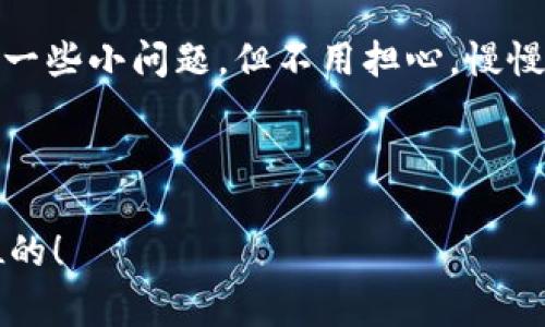 很高兴你对中本聪Core（Bitcoin Core）和TP钱包（TokenPocket）有兴趣，这两个都是非常重要的区块链和数字货币工具。在这一篇文章中，我将详细介绍中本聪Core如何与TP钱包进行交互，并提供一些关键的操作指南。下面就让我们深入了解这个话题，但请注意，由于技术细节较多，内容会尽量简单化，便于理解。

中本聪Core简介
中本聪Core是比特币的官方客户端，旨在提供完整的比特币网络节点功能。它不仅可以让用户用来发送和接收比特币，还可以验证整个区块链的历史。中本聪Core的设计理念是去中心化、安全和用户自主权，正是这一点吸引了众多比特币爱好者。

TP钱包简介
TP钱包是一个支持多种加密货币的钱包应用，它不仅适用于比特币，还支持以太坊、EOS等多种主流币种。TP钱包的界面友好、功能齐全，并且提供了一些独特的功能，如去中心化交易所（DEX）和代币交换等，受到很多用户的喜爱。

中本聪Core与TP钱包的交互方法
那么，中本聪Core如何和TP钱包进行交互呢？其实，这其中有几个步骤需要注意。首先，你需要在你的设备上安装中本聪Core和TP钱包。接下来，你可以按照以下步骤进行操作：

h4步骤一：创建比特币地址/h4
在TP钱包中创建一个比特币地址。打开TP钱包，选择比特币钱包，然后点击“创建”按钮。系统会生成一个新的比特币地址，把这个地址记下来，稍后会用到。

h4步骤二：在中本聪Core中导入地址/h4
接下来，打开中本聪Core，点击“接收”选项，将你刚刚在TP钱包中创建的比特币地址输入进去。中本聪Core会开始监控这个地址的实时交易。

h4步骤三：发送比特币至TP钱包/h4
在中本聪Core中选择“发送”选项，将比特币发送到你TP钱包中创建的地址。输入数量，确认后发送。此时，比特币就会被转移到TP钱包中。

注意事项
在进行操作时，请注意以下几点：
ul
    li确保网络连接稳定，避免在交易过程中断网。/li
    li请务必备份好你的私钥或助记词，确保安全。/li
    li在发送与接收时，确认地址是否正确，以免造成不可逆的损失。/li
/ul

实用小技巧
为了让你的操作更加顺利，这里有一些小技巧：

h4使用小额试探转账/h4
如果你是首次进行中本聪Core到TP钱包的转账，不妨先试着发送少量的比特币进行测试。确认交易无误后，再进行大额转账，这样可以降低潜在的风险。

h4定期备份/h4
每次进行重要操作后，记得对钱包进行备份。如果你的钱包或设备意外损坏，备份可以帮助你恢复资产。

h4关注网络拥堵情况/h4
比特币网络有时候会出现拥堵，这会导致交易确认时间延长。在进行转账时，可以查看一下网络的拥堵情况，选择合适的时间进行操作。

结语
总的来说，中本聪Core和TP钱包之间的交互相对简单，只要按照步骤进行，就能够顺利完成比特币的转账和接收。也许在这个过程中，你会遇到一些小问题，但不用担心，慢慢摸索就能解决。把握住这些工具的使用技巧，你会发现数字货币世界的乐趣所在！

希望这篇文章能够帮助你更好地理解中本聪Core与TP钱包的使用。如果你对比特币或其他数字货币还有更多的疑问，欢迎随时咨询！

最后，再次提醒大家，确保自己的操作安全，尽量提升个人财务管理的技巧，这样你的数字资产才能更好地保值增值。你懂的，安全永远是第一位的！